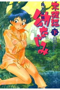 楽天kobo電子書籍ストア 未確認 幼なじみ 2 陸乃家鴨 楽天kobo電子書籍ストア 未確認 幼なじみ 2 陸乃家鴨
